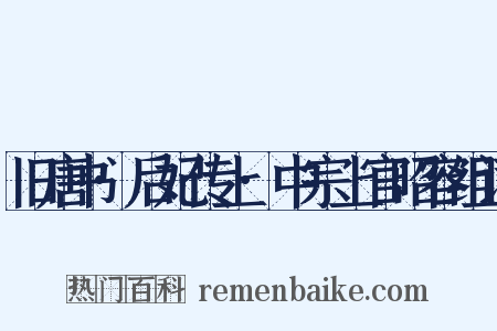 旧唐书·后妃传上·中宗上官昭容组词是什么意思的图片